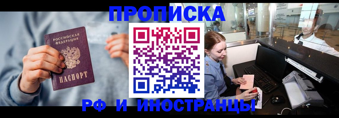 прописка штамп в Бийске