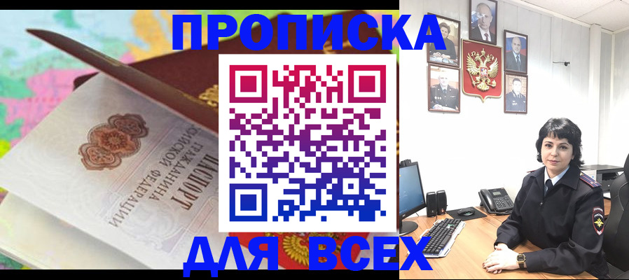 где прописаться в Бийске
